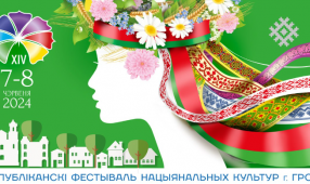 XIV Республиканский фестиваль национальных культур пройдёт в Гродно 7-8 июля.