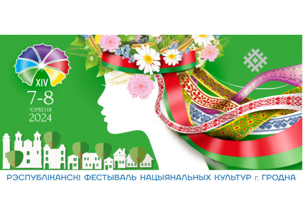 XIV Республиканский фестиваль национальных культур пройдёт в Гродно 7-8 июля.